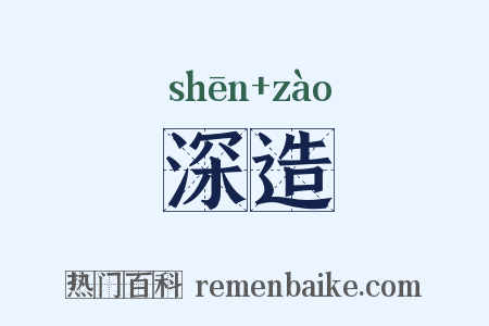 深造是什么意思的图片